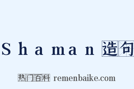 Shaman造句是什么意思的图片
